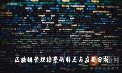 区块链管理场景的特点与应用分析