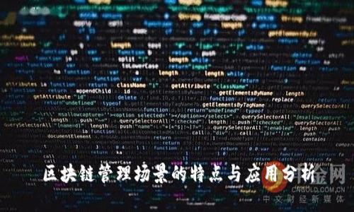 区块链管理场景的特点与应用分析