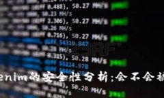 Tokenim的安全性分析：会不会被盗？