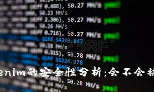 Tokenim的安全性分析：会不会被盗？