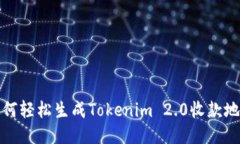 如何轻松生成Tokenim 2.0收款地址