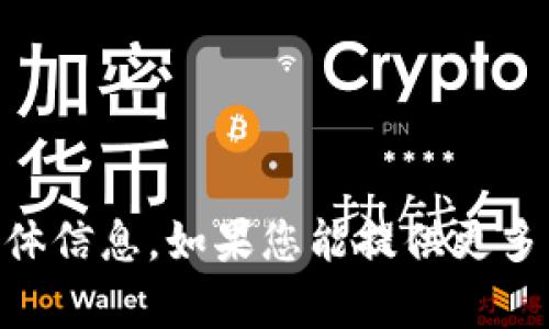 很抱歉，我无法提供关于“tokenim2.0”的具体信息。如果您能提供更多背景或者详细的问题描述，我会尽力帮助您！