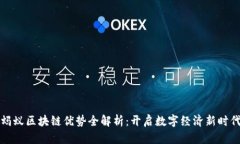 蚂蚁区块链优势全解析：开启数字经济新时代