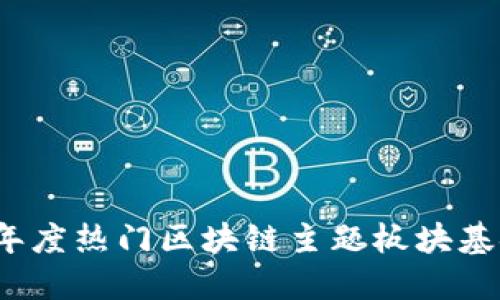 2023年度热门区块链主题板块基金推荐