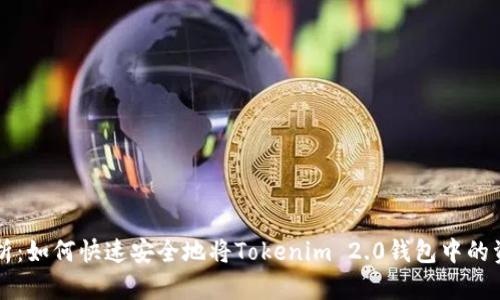 全面解析：如何快速安全地将Tokenim 2.0钱包中的资产卖出
