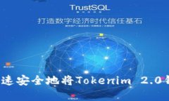 全面解析：如何快速安全地将Tokenim 2.0钱包中的资