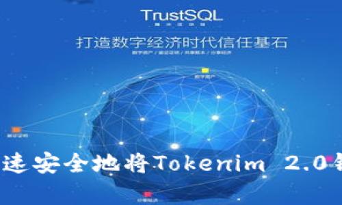 全面解析：如何快速安全地将Tokenim 2.0钱包中的资产卖出