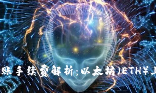Tokenim 2.0 转账手续费解析：以太坊（ETH）上的转账成本详解