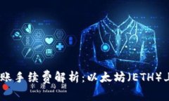 Tokenim 2.0 转账手续费解析：以太坊（ETH）上的转