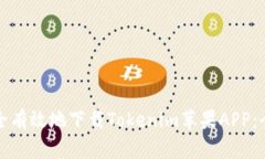 如何安全有效地下载Tokenim苹果APP：全面指南