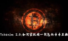 Tokenim 2.0：如何实现同一钱包的币币互换