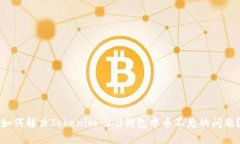如何解决Tokenim 2.0钱包中币不见的问题？