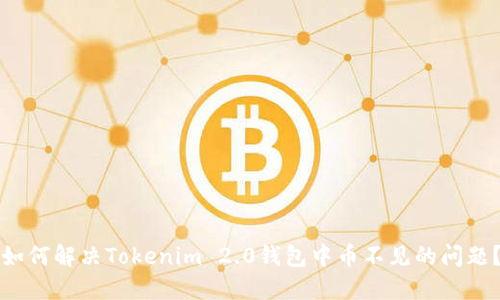 如何解决Tokenim 2.0钱包中币不见的问题？