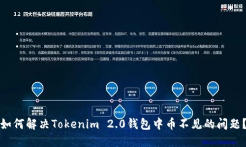 如何解决Tokenim 2.0钱包中币不见的问题？