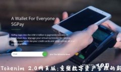 郑州Tokenim 2.0网页版：重塑数字资产管理的新方式