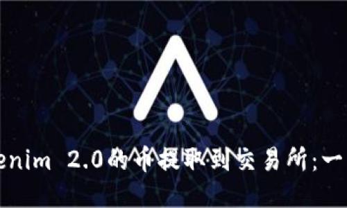 如何将Tokenim 2.0的币提取到交易所：一步一步指导