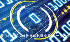 如何将Tokenim 2.0的币提取到交易所：一步一步指导