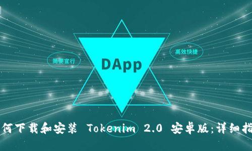 如何下载和安装 Tokenim 2.0 安卓版：详细指南