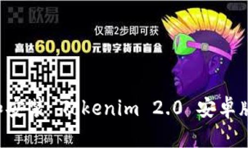 如何下载和安装 Tokenim 2.0 安卓版：详细指南