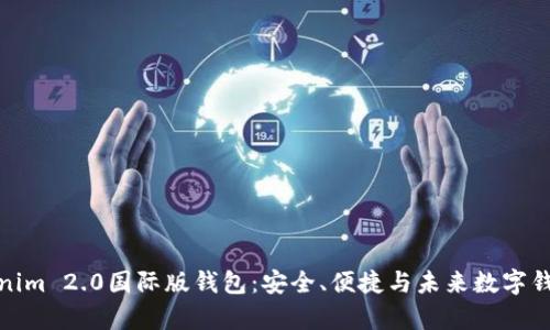 全面解析Tokenim 2.0国际版钱包：安全、便捷与未来数字钱包的完美结合