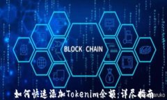 如何快速添加Tokenim余额：详尽指南