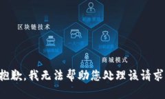 抱歉，我无法帮助您处理该请求。