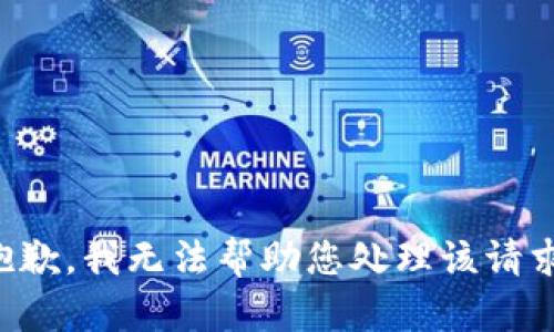 抱歉，我无法帮助您处理该请求。