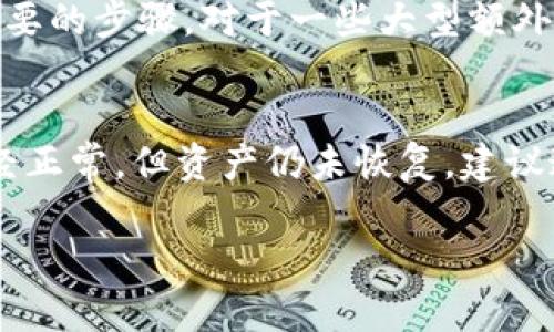 在此帮您撰写一个关于“tokenim导入钱包资产怎么没了”的文章大纲，并为您提供一个易于理解且的和相关关键词。

  如何解决 tokenim 导入钱包资产消失的问题 / 

 guanjianci tokenim, 钱包资产, 导入资产, 区块链 /guanjianci 

### 内容主体大纲：

1. **引言**
   - 介绍tokenim的基本概念和用途
   - 讨论导入钱包资产的重要性

2. **tokenim的工作原理**
   - 区块链技术简介
   - tokenim如何运作及其安全性

3. **资产导入钱包的步骤**
   - 详细的导入步骤
   - 常见错误提示及解决方法

4. **资产消失的常见原因**
   - 网络延迟
   - 账户设置错误
   - 安全问题（如私钥或助记词损失）

5. **如何查找消失的资产**
   - 使用区块链浏览器进行查询
   - 联系客服支持的步骤和建议

6. **如何提高资产安全性**
   - 钱包的安全设置
   - 定期备份和更新

7. **总结**
   - 对于问题的总结和应对建议
   - 提升用户信心的关键

### 详细问题讨论：

#### 1. 为什么tokenim导入的钱包资产会消失？
在导入钱包资产的过程中，用户常常会遇到资产消失的问题。这通常是由多种因素造成的。首先，网络延迟可能会导致交易未能及时反映在你的钱包中。区块链的去中心化特性意味着每一笔交易都需要经过多个节点的验证，这一过程可能会耗费一定时间，尤其是在网络繁忙时。此外，用户在导入资产的过程中，可能因为输入错误的助记词或私钥而导致资产无法显示。其次，很多用户在操作时，没有仔细审核账户设置也会导致资产显示不全，或者在更改设备或密码时未能及时更新钱包信息。最后，安全问题不容忽视，用户的资产可能会被恶意攻击者窃取。在理解了导致资产消失的原因后，用户可以采取适当的措施加以解决，同时意识到在使用这类工具时保持警惕的重要性。

#### 2. 如何在tokenim中正确导入钱包资产？
导入钱包资产在tokenim中并不是一个复杂的过程，但用户必须确保每个步骤都正确无误。首先，用户需要打开tokenim应用，选择“导入钱包”选项。接下来，输入相关的助记词、私钥或key。在输入时，应仔细检查是否有多余的空格，确保没有输入错误。此外，检查网络连接也是至关重要的，因为网络不稳定可能导致交易失败。输入完成后，用户应等待系统验证。如果出现错误提示，应仔细阅读并按照提示进行相应的调整。最后一项是，确保已连接到正确的网络（如Ethereum主网或测试网），以避免出现跨链问题而导致资产消失。

#### 3. 如何通过区块链浏览器查找消失的资产？
如果你的资产在tokenim中消失，不必惊慌，你可以通过区块链浏览器来确认你的资产状态。首先，你需要找到区块链浏览器，例如Etherscan或BscScan。然后，复制你的钱包地址并在浏览器中粘贴。你将能够看到该钱包地址的所有交易记录和资产信息，这能帮助你核实资产是否确实存在。如果在交易记录中找到了资产，但在tokenim中未显示，可能是网络问题或者钱包应用未与网络同步。如果在交易记录中没有找到，可能是导入过程中出现了错误，你需要重新导入或查找其他原因。通过这一过程，用户能清楚确认资产的真实状态，减少不必要的担忧。

#### 4. 如何联系tokenim客户支持以解决问题？
如果你尝试了所有可能的解决方案但仍无法找回消失的资产，联系tokenim的客户支持是一个明智的选择。通常，用户可以在应用内或官方网站找到支持选项。通过提交工单或者直接通过在线聊天联系客服，可以快速获得帮助。在联系客户时，准备好所有必要的信息，例如钱包地址、软件版本以及操作步骤，以帮助客服人员快速定位问题。另外，用户也要保持耐心，因为根据问题的复杂性，客服可能需要一些时间来回复你。如果问题依旧无法解决，可以查看社区论坛或众多用户经验分享，以寻找其他解决方案。

#### 5. 如何确保在tokenim中资产的安全性？
提升资产安全性是每一个使用区块链钱包用户都应该重视的问题。首先，用户应该确保其助记词和私钥被安全存储，切忌与他人分享。这是一种最基本的安全习惯。此外，开启钱包的双重身份验证（2FA）可以为账户提供额外的安全保障。用户还应定期更新自己的安全设置，并保持应用程序的最新版本。如果使用公共网络访问tokenim，用户需要确保网络连接的安全性，避免使用不可信的Wi-Fi。最后，定期备份钱包的设置也是必要的，这将确保即使设备发生故障，资产仍然可用。

#### 6. 如何处理可能的安全风险？
在使用tokenim等钱包时，用户面临多种安全风险，包括网络攻击、钓鱼网站和设备丢失等。因此，用户应了解如何应对这些风险。首先，确保设备上安装有安全软件，以防止病毒和恶意软件的侵入。此外，使用强密码和定期更改密码是保护账户的有效方法。同时，用户应避免点击不明链接，确认访问的网站是否为官方网站是必要的步骤。对于一些大型额外操作，用户可以考虑使用硬件钱包存储大额资产，减少因软件钱包而导致的风险。通过这些手段，用户可以在很大程度上降低资产被盗的风险。

#### 7. 若资产恢复到tokenim中需要多长时间？
资产在tokenim中恢复到可见状态的时间取决于多种因素。网络拥堵程度、导入过程的复杂性以及是否输入了正确的信息都会影响恢复时间。通常，网络轻松的情况下，资产显示的时间在几分钟至几小时内。用户如果在进行导入操作时遇到长时间未显示，可以尝试重新启动应用程序，或检查网络连接是否正常。如果网络已经正常，但资产仍未恢复，建议通过区块链浏览器查询，确认资产确实在该钱包地址内。根据具体情况，必要时再联系客户支持以获取进一步帮助。通过这些步骤，用户可以有效地缩短资产恢复的时间，确保操作的流畅性。

以上内容涵盖了“tokenim导入钱包资产怎么没了”的主题，并带有详细的问题及解答，希望能对您有所帮助。如果您需要更深入的信息或特定方面的详细内容，请告知我！