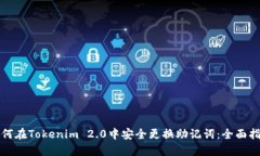 如何在Tokenim 2.0中安全更换助记词：全面指南