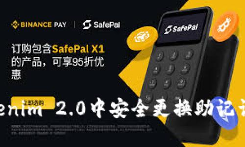 如何在Tokenim 2.0中安全更换助记词：全面指南