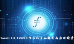 TokenIM：ERC20代币的全面解析与应用前景