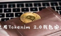 :如何下载并使用Tokenim 2.0钱包安卓版：全面指南
