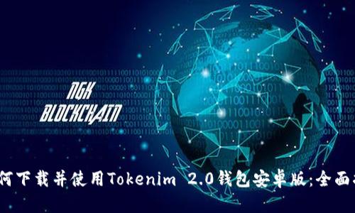 :如何下载并使用Tokenim 2.0钱包安卓版：全面指南
