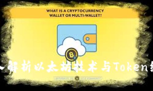 深入解析以太坊技术与Token经济