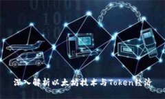 深入解析以太坊技术与Token经济