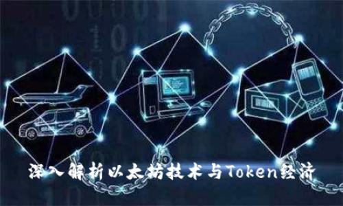 深入解析以太坊技术与Token经济