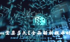 提币到Tokenim需要多久？全面解析提币时间与影响