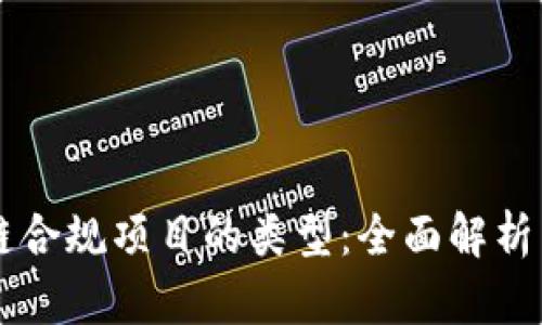 区块链合规项目的类型：全面解析与应用