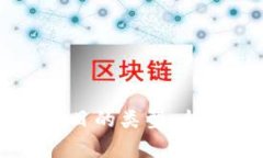 区块链合规项目的类型：全面解析与应用