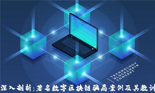
深入剖析：著名数字区块链骗局案例及其教训