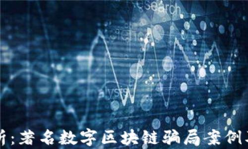 
深入剖析：著名数字区块链骗局案例及其教训