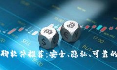 区块链密聊软件推荐：安全、隐私、可靠的沟通