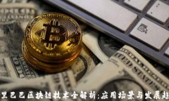 阿里巴巴区块链技术全解析：应用场景与发展趋