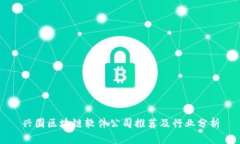兴国区块链软件公司推荐及行业分析