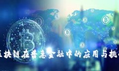 区块链在普惠金融中的应用与挑战