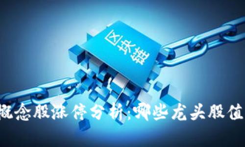 区块链概念股涨停分析：哪些龙头股值得关注？