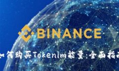 如何购买Tokenim能量：全面指南