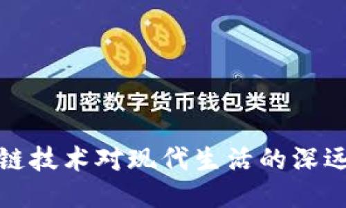 区块链技术对现代生活的深远影响