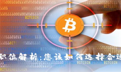 区块链公司职位解析：您该如何选择合适的职业方向