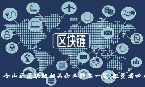 : 仓山区区块链相关企业股票一览：投资者必看